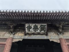 -独乐寺