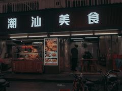 -潮汕美食.厚弥粥(白石洲店)