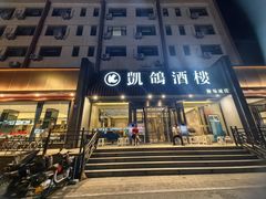 -凯鸽酒楼(操场城店)