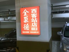 -北京全聚德(西客站店)