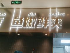 -探炉·香辣豆花烤鱼(笋岗宝能环球汇店)