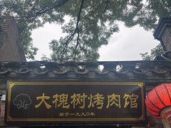 -大槐树烤肉馆