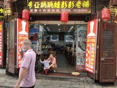 -专业跳跳蛙·彭彭老铺(步行街店)
