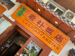 -老朴饭店(邮政街总店)