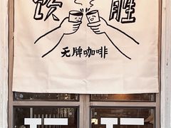 -无牌咖啡&酒馆