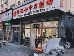 -任记七中刀削面(总店)
