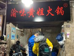 门面-渝味黄姐火锅(黄泥村店)