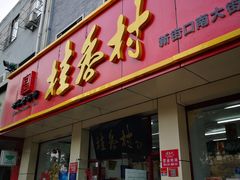 门面-稻香村(护国寺98号店)