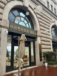 -杭州整形医院·国际部