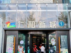 -成都仁和新城购物中心