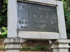 -草庵摩尼教遗址公园