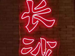 -甲王二老长沙口味馆