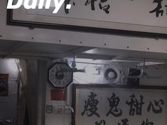 门面-瘦鬼老档糖水铺