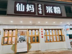 -仙妈米粉店(庆丰路)