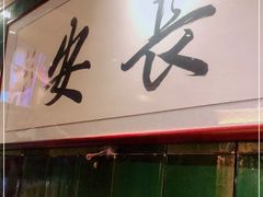 -长安·大茶饭