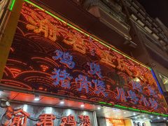 门面-渝君重庆火锅(嘉宾路店)