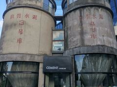 -CEMENT·coffee bar (凤凰创意园店)