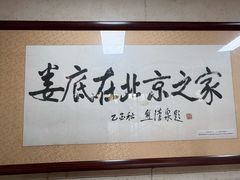 -湘中缘·湖南菜(娄底驻京办店)