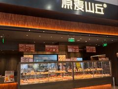 -原麦山丘(世纪金源店)