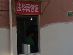 门面-法华汤包馆(法华镇路店)