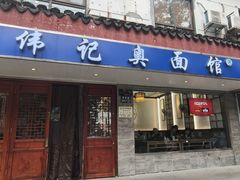 -伟记奥面馆(养育巷店)