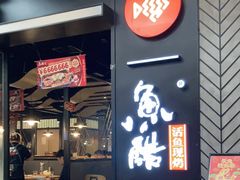-鱼酷活鱼烤鱼(梅江印象城店)