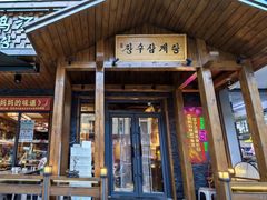-长寿参鸡汤(朝韩风情街店)
