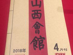 -山西会馆·晋菜·晋商宴·牌匾博物馆(胜利东街店)
