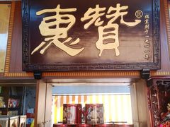 门面-惠赞老饼家(逢源商业街店)