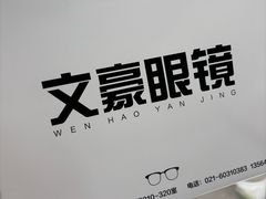 -三叶眼镜城加工坊