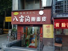 门面-八亩沟擀面皮(西安首店)