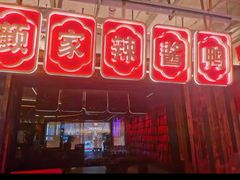 -颜家辣酱鸭(五一店)