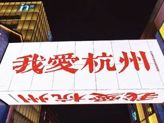 -杭州湖滨in77