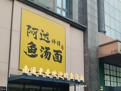 -阿达师傅鱼汤面