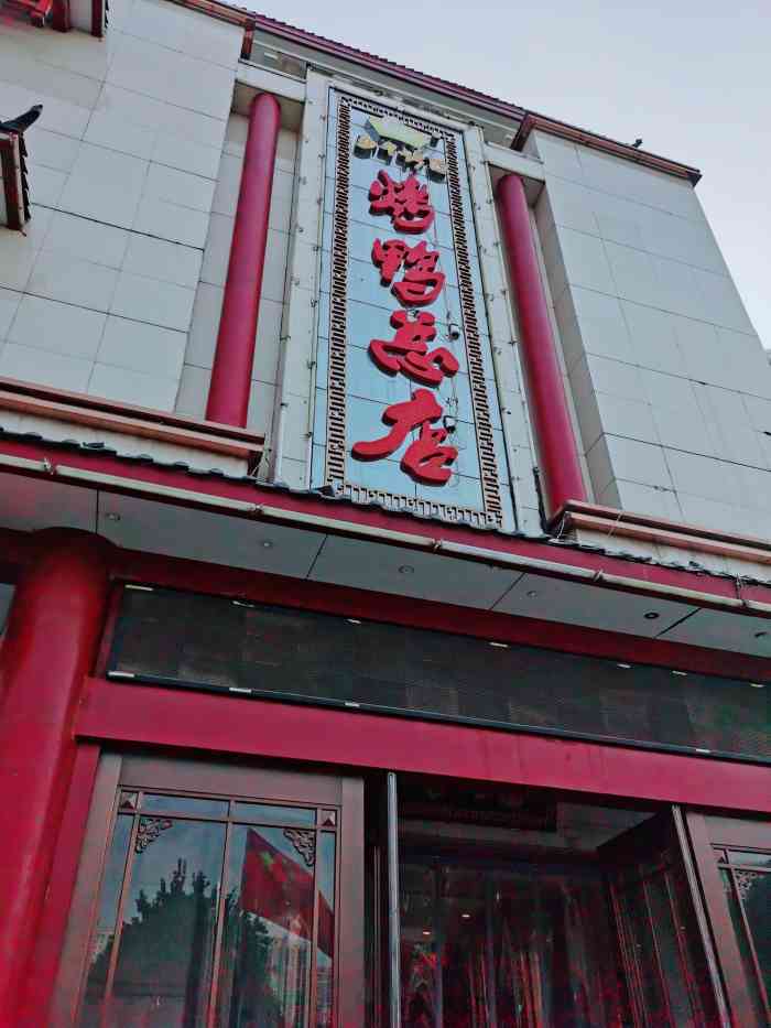 郑州烤鸭(人民路总店)