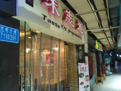 -味志道(交大慧园店)