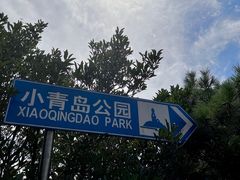 -青岛海滨风景区小青岛