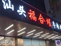 -福合埕牛肉火锅(长平国新店)