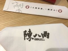 -陳八两面家(滨江天街店)
