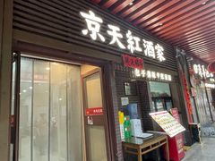 -京天红酒家(虎坊路店)