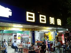 门面-禾滋味·日日美食店(荔福路店)