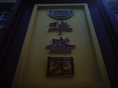 -华盛园卷子王农家菜水库鱼