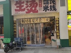 -窄巷口生烫牛肉米线(客村店)