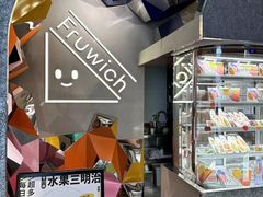 -Fruwich果明治(西单更新场店)