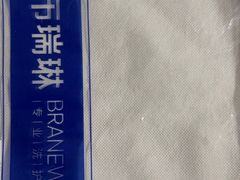 -布瑞琳洗衣(万泉新新家园店)