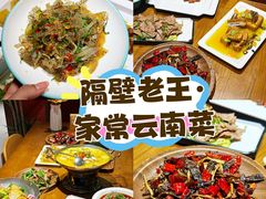 -隔壁老王·家常云南菜(花巷店)