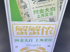 -阿金大白·上海菜馆(新天地店)