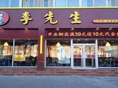 门面-李先生牛肉面大王(大兴枣园店)