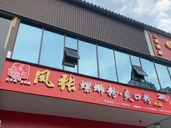 门面-凤张螺蛳粉·爽口粉(跃进路总店)