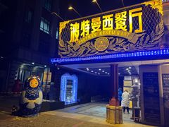 -波特曼西餐厅(南岗店)